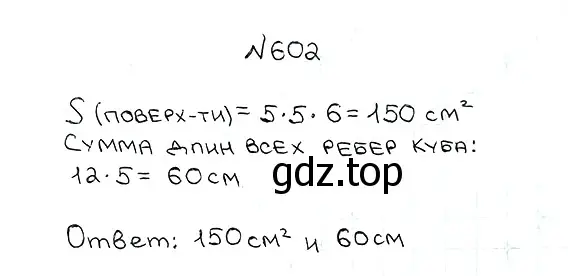 Решение 7. номер 602 (страница 151) гдз по математике 5 класс Мерзляк, Полонский, учебник