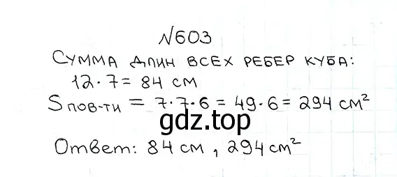 Решение 7. номер 603 (страница 151) гдз по математике 5 класс Мерзляк, Полонский, учебник