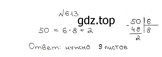 Решение 7. номер 613 (страница 153) гдз по математике 5 класс Мерзляк, Полонский, учебник