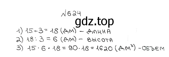 Решение 7. номер 624 (страница 157) гдз по математике 5 класс Мерзляк, Полонский, учебник