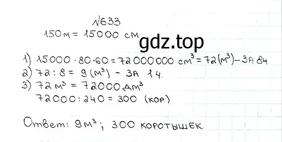 Решение 7. номер 633 (страница 158) гдз по математике 5 класс Мерзляк, Полонский, учебник