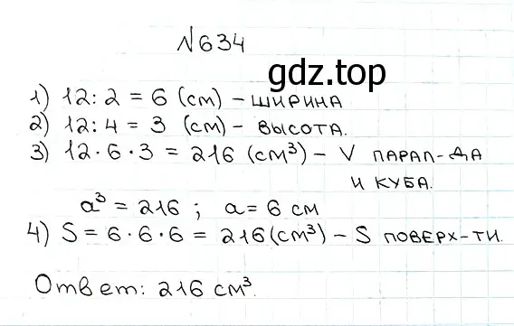 Решение 7. номер 634 (страница 159) гдз по математике 5 класс Мерзляк, Полонский, учебник