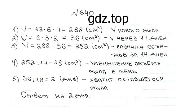 Решение 7. номер 640 (страница 159) гдз по математике 5 класс Мерзляк, Полонский, учебник