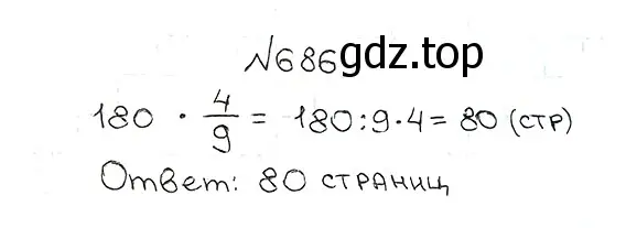 Решение 7. номер 686 (страница 175) гдз по математике 5 класс Мерзляк, Полонский, учебник