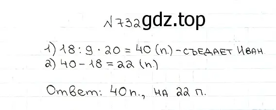 Решение 7. номер 732 (страница 185) гдз по математике 5 класс Мерзляк, Полонский, учебник