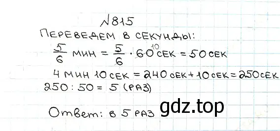 Решение 7. номер 815 (страница 210) гдз по математике 5 класс Мерзляк, Полонский, учебник