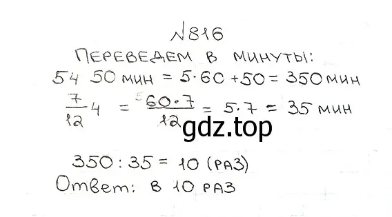 Решение 7. номер 816 (страница 210) гдз по математике 5 класс Мерзляк, Полонский, учебник