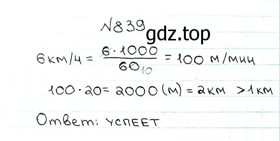 Решение 7. номер 839 (страница 215) гдз по математике 5 класс Мерзляк, Полонский, учебник