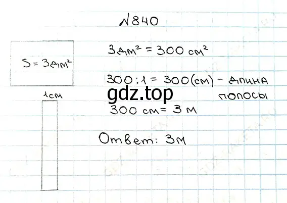 Решение 7. номер 840 (страница 215) гдз по математике 5 класс Мерзляк, Полонский, учебник