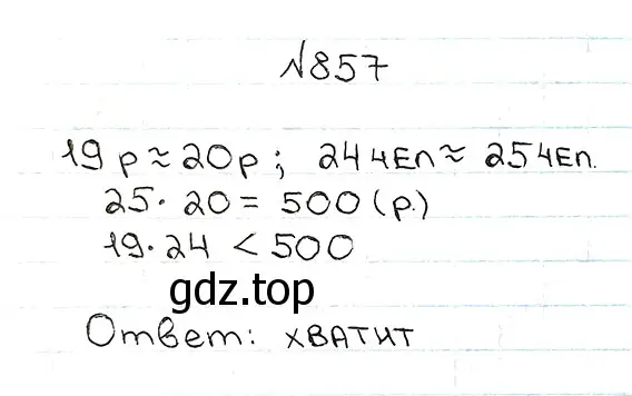 Решение 7. номер 857 (страница 220) гдз по математике 5 класс Мерзляк, Полонский, учебник