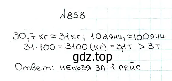 Решение 7. номер 858 (страница 220) гдз по математике 5 класс Мерзляк, Полонский, учебник