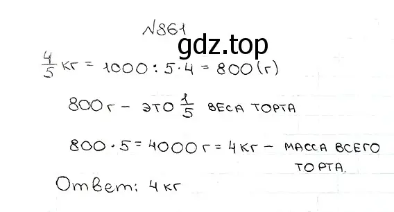Решение 7. номер 861 (страница 220) гдз по математике 5 класс Мерзляк, Полонский, учебник