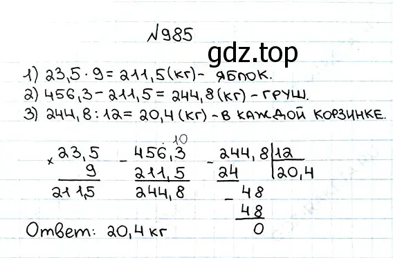 Решение 7. номер 985 (страница 243) гдз по математике 5 класс Мерзляк, Полонский, учебник