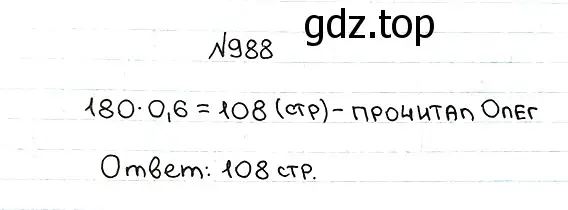 Решение 7. номер 988 (страница 243) гдз по математике 5 класс Мерзляк, Полонский, учебник