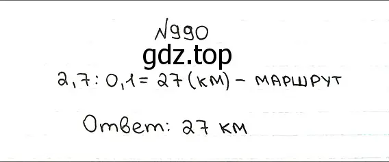 Решение 7. номер 990 (страница 243) гдз по математике 5 класс Мерзляк, Полонский, учебник