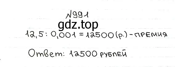 Решение 7. номер 991 (страница 243) гдз по математике 5 класс Мерзляк, Полонский, учебник