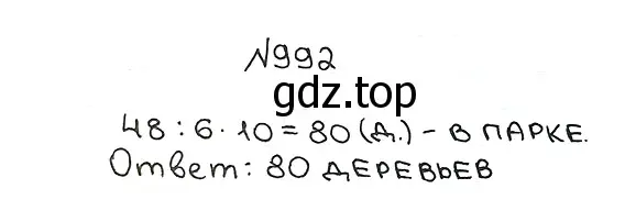 Решение 7. номер 992 (страница 243) гдз по математике 5 класс Мерзляк, Полонский, учебник