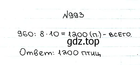 Решение 7. номер 993 (страница 243) гдз по математике 5 класс Мерзляк, Полонский, учебник