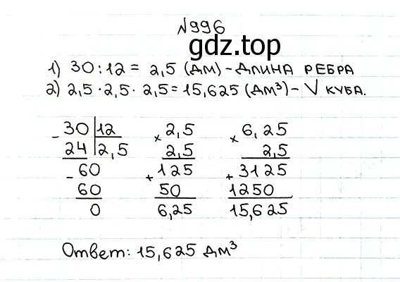 Решение 7. номер 996 (страница 243) гдз по математике 5 класс Мерзляк, Полонский, учебник