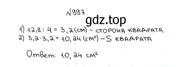 Решение 7. номер 997 (страница 243) гдз по математике 5 класс Мерзляк, Полонский, учебник