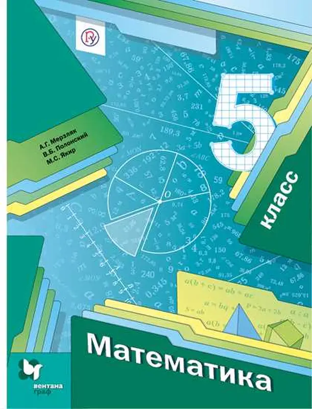 ГДЗ по математике 5 класс учебник Мерзляк, Полонский, Якир из-во Вентана-граф