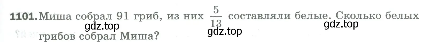 Условие номер 1101 (страница 247) гдз по математике 5 класс Мерзляк, Полонский, учебник