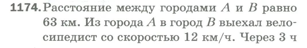 Условие номер 1174 (страница 257) гдз по математике 5 класс Мерзляк, Полонский, учебник