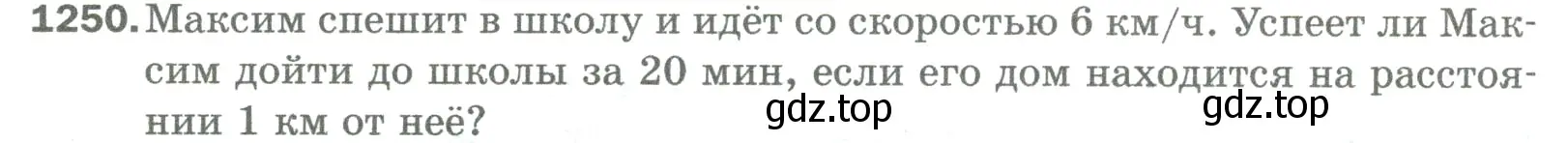 Условие номер 1250 (страница 276) гдз по математике 5 класс Мерзляк, Полонский, учебник