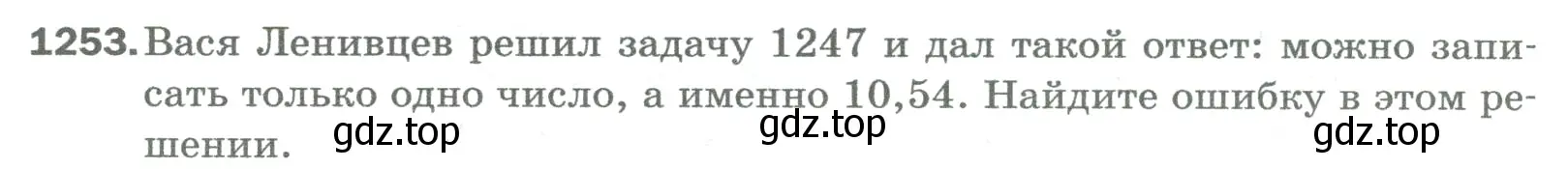 Условие номер 1253 (страница 276) гдз по математике 5 класс Мерзляк, Полонский, учебник