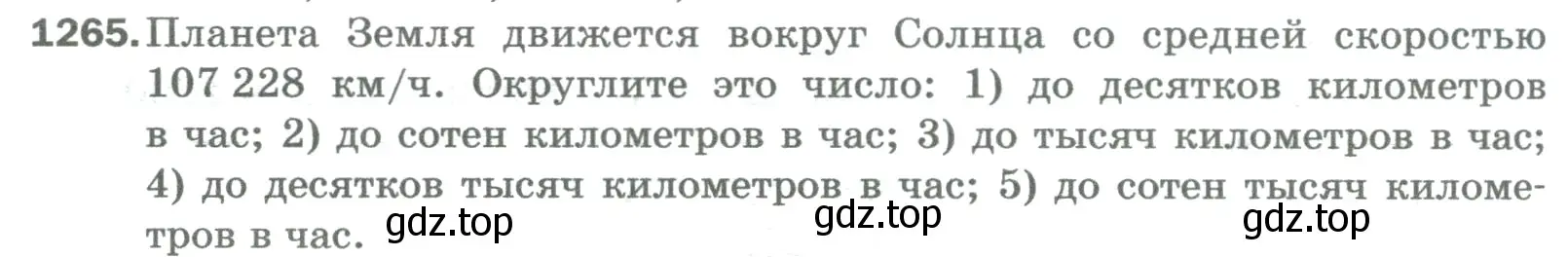 Условие номер 1265 (страница 280) гдз по математике 5 класс Мерзляк, Полонский, учебник