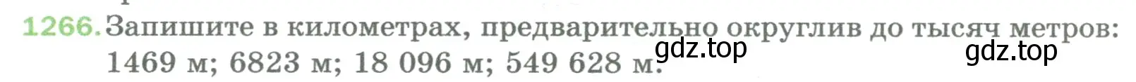 Условие номер 1266 (страница 280) гдз по математике 5 класс Мерзляк, Полонский, учебник