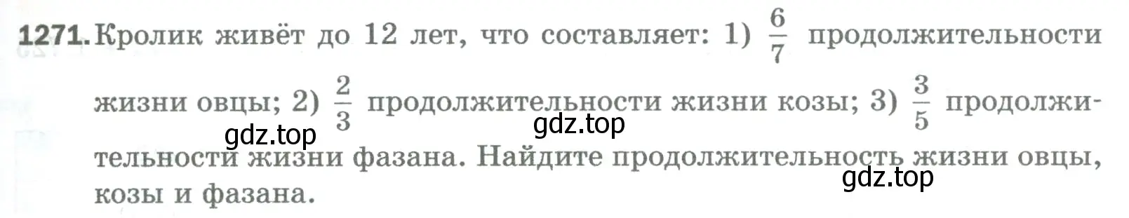 Условие номер 1271 (страница 281) гдз по математике 5 класс Мерзляк, Полонский, учебник