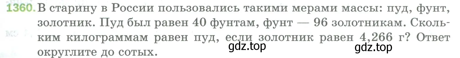 Условие номер 1360 (страница 295) гдз по математике 5 класс Мерзляк, Полонский, учебник