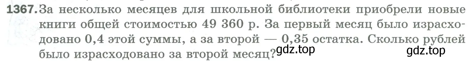 Условие номер 1367 (страница 295) гдз по математике 5 класс Мерзляк, Полонский, учебник