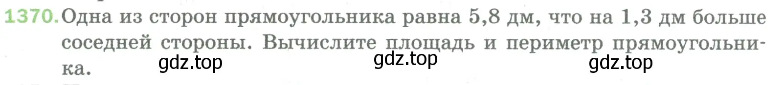 Условие номер 1370 (страница 296) гдз по математике 5 класс Мерзляк, Полонский, учебник