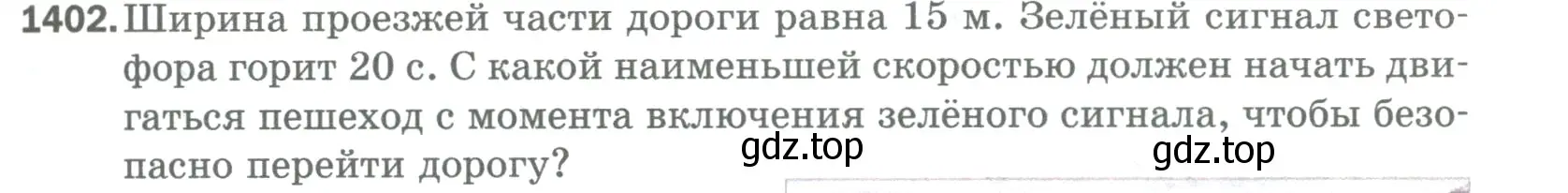 Условие номер 1402 (страница 303) гдз по математике 5 класс Мерзляк, Полонский, учебник