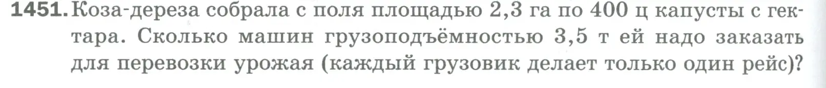 Условие номер 1451 (страница 310) гдз по математике 5 класс Мерзляк, Полонский, учебник