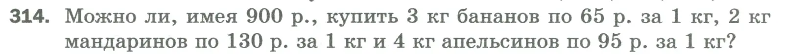 Условие номер 314 (страница 81) гдз по математике 5 класс Мерзляк, Полонский, учебник