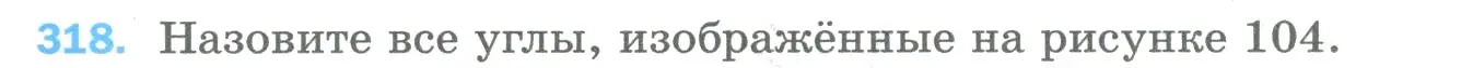 Условие номер 318 (страница 83) гдз по математике 5 класс Мерзляк, Полонский, учебник