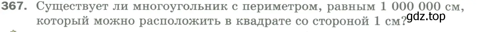 Условие номер 367 (страница 96) гдз по математике 5 класс Мерзляк, Полонский, учебник