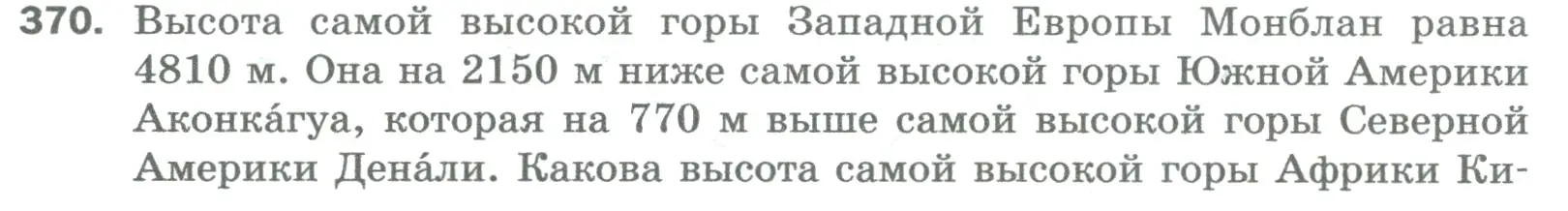 Условие номер 370 (страница 96) гдз по математике 5 класс Мерзляк, Полонский, учебник