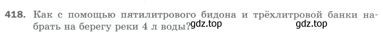 Условие номер 418 (страница 106) гдз по математике 5 класс Мерзляк, Полонский, учебник