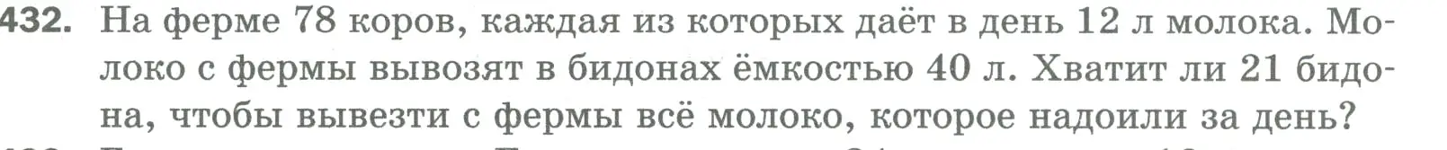 Условие номер 432 (страница 115) гдз по математике 5 класс Мерзляк, Полонский, учебник