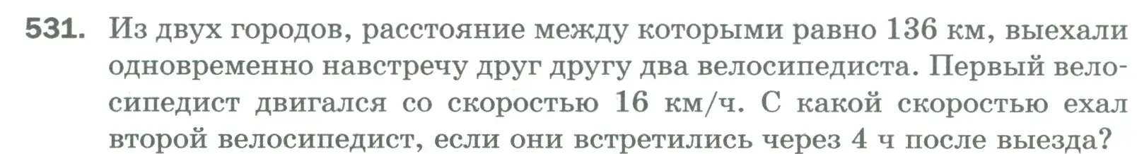 Условие номер 531 (страница 134) гдз по математике 5 класс Мерзляк, Полонский, учебник