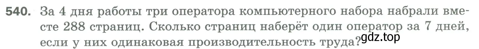 Условие номер 540 (страница 135) гдз по математике 5 класс Мерзляк, Полонский, учебник