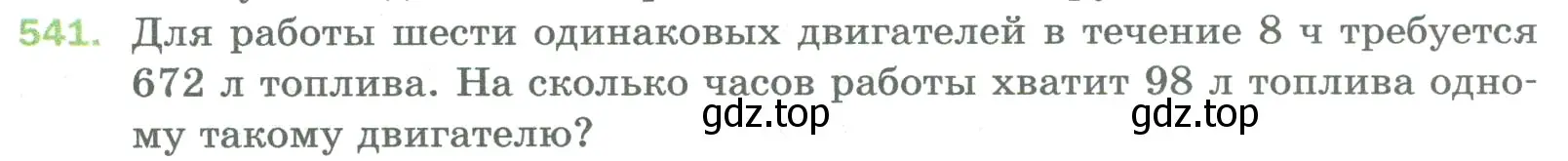 Условие номер 541 (страница 135) гдз по математике 5 класс Мерзляк, Полонский, учебник