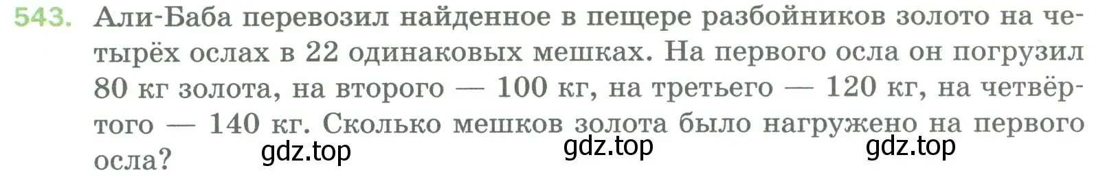 Условие номер 543 (страница 135) гдз по математике 5 класс Мерзляк, Полонский, учебник