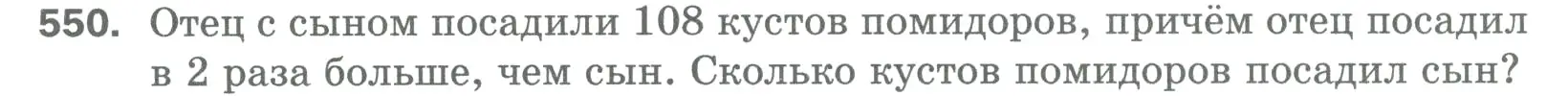 Условие номер 550 (страница 135) гдз по математике 5 класс Мерзляк, Полонский, учебник