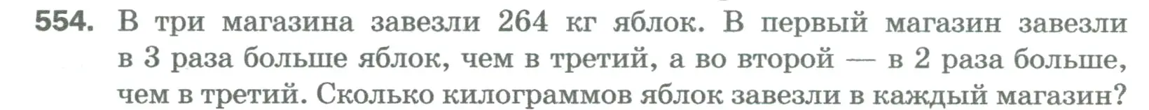 Условие номер 554 (страница 136) гдз по математике 5 класс Мерзляк, Полонский, учебник