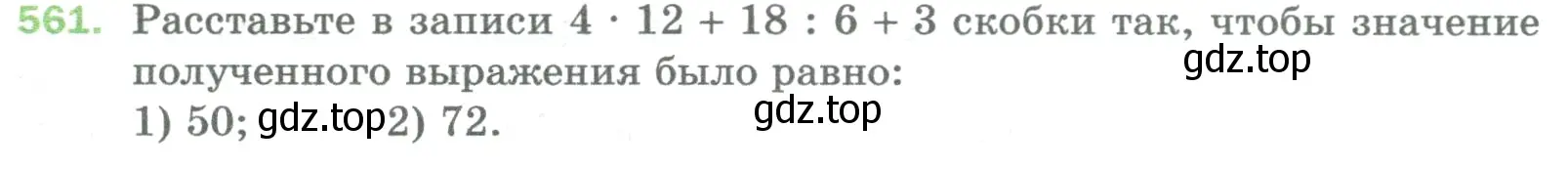 Условие номер 561 (страница 136) гдз по математике 5 класс Мерзляк, Полонский, учебник